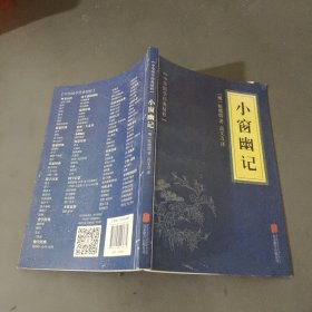 中华国学经典精粹：小窗幽记（处世谋略必读本）