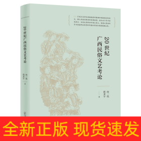 20世纪广西民俗文艺考论