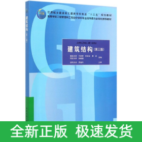 建筑结构(第3版住房城乡建设部土建类学科专业十三五规划教材高等学校工程管理和工程造价学科专业指导