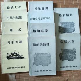 轮机大意  引航与航道  船艺 河船驾驶  机舱管理 轮机常用基础知识  船舶电器  船舶柴油机  船舶辅机  造船大意（九册合售）