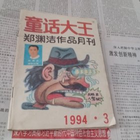 童话大王～1994 3