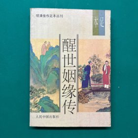 醒世姻缘传 上