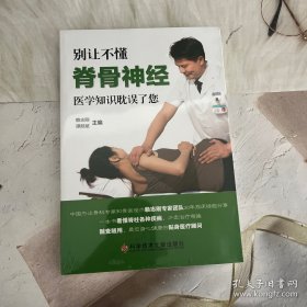 别让不懂脊骨神经医学知识耽误了您