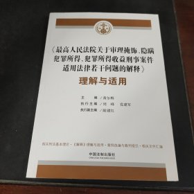 最高人民法院关于审理掩饰、隐瞒犯罪所得、犯罪所得收益刑事案件适用法律若干问题的解释 理解与适用