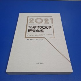 2021世界华文文学研究年鉴