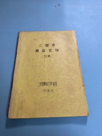 三明市林业区划（初稿）