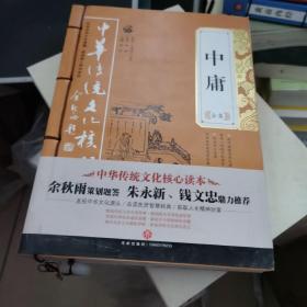 中华传统文化核心读本：中庸全集