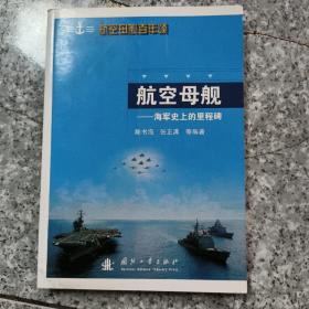 航空母舰:海军史上的里程碑  正版内页没有笔记