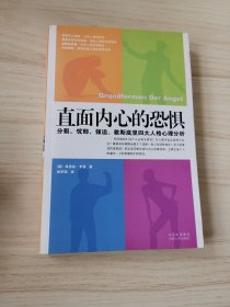 直面内心的恐惧：分裂、忧郁、强迫、歇斯底里四大人格心理分析