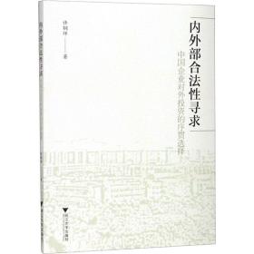 内外部合法性寻求：中国企业对外投资的序贯选择