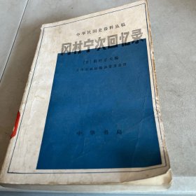 中华民国史资料丛稿
凤村宁次回忆录 1981一版一印