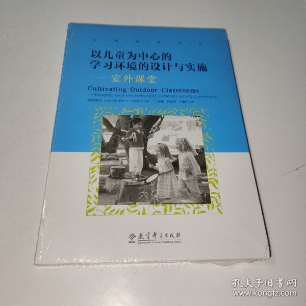 以儿童为中心的学习环境的设计与实施：室外课堂/自然教育译丛