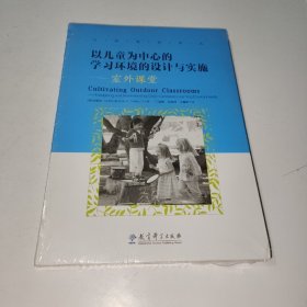 以儿童为中心的学习环境的设计与实施：室外课堂/自然教育译丛