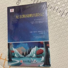 尼尔斯骑鹅历险记（新课标，曾任职驻瑞典大使馆的北欧文学专家、翻译家石琴娥精心缩译）