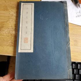 山西民间剪纸(16开，线装宣纸装订)