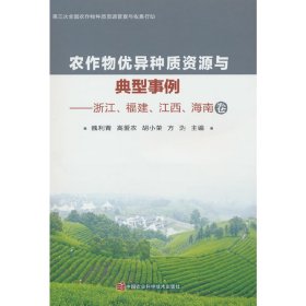 农作物优异种质资源与典型事例——浙江、福建、江西、海南卷