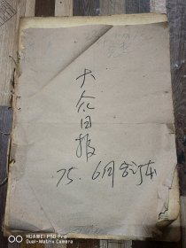 原版老报纸大众日报，1975年6月合丁本。完整无缺。无线风光在线风，我国登山队登陆珠穆朗玛峰等等。内容丰富多彩。包老怀旧