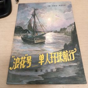 “浪花”号一单人环球航行