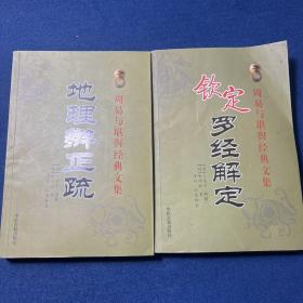 地理辩正疏、钦定罗经解定（2本合售）