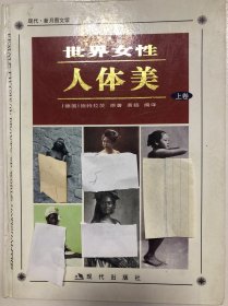 世界女性人体美上卷一版一印（全彩印刷）