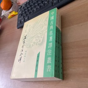 中国古典名著译注丛书 庄子今注今译 上中下  全三册合售见图