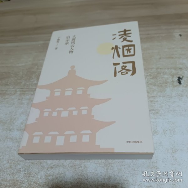 凌烟阁 : 大唐风云人物启示录