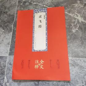 墨点字帖：灵飞经全文注释版楷书碑帖毛笔书法字帖