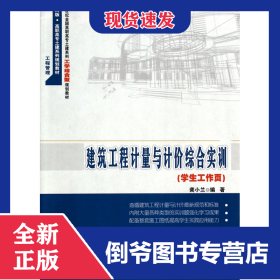 建筑工程計(jì)量與計(jì)價(jià)綜合實(shí)訓(xùn)(學(xué)生工作頁21世紀(jì)全國(guó)高職高專土建系列工學(xué)結(jié)合型規(guī)劃教