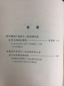 在中国共产党第十一次全国代表大会上的政治报告