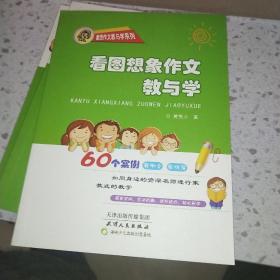 看图想象作文教与学