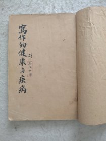 写作的健康与疾病 民国1931