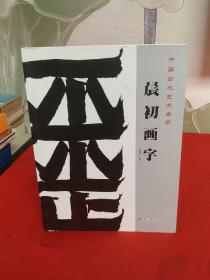 中国当代艺术名家：晨初画字【作者签赠本】