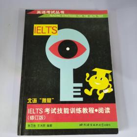 IELTS考试技能训练教程--阅读(修订版)