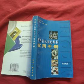 塑料着色和色母粒实用手册