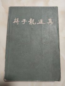 蒋子龙选集 二