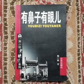 刘一达京味儿系列：有鼻子有眼儿 实拍图