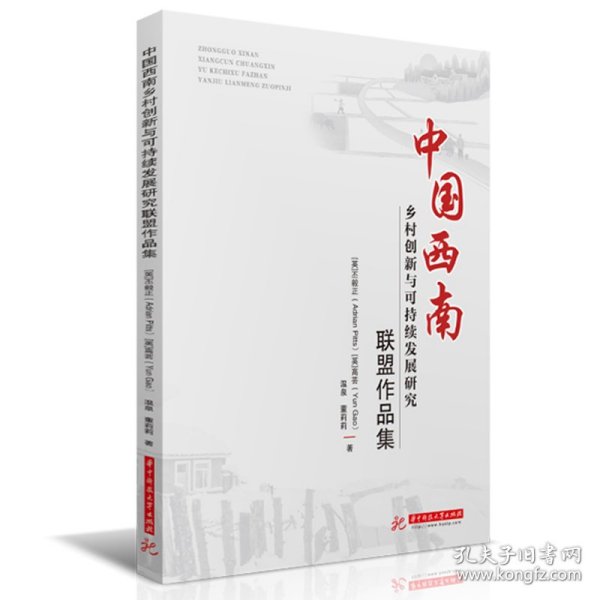 中国西南乡村创新与可持续发展研究联盟作品集