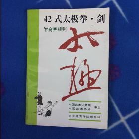 42式太极拳、剑