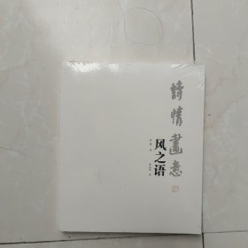 诗情画意风之语