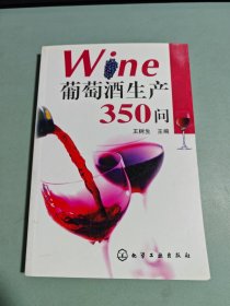 葡萄酒生产350问