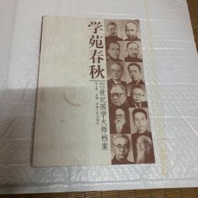 学苑春秋：20世纪国学大师档案