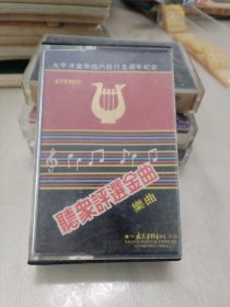 磁带：听众评选金曲(乐曲)【太平洋盒带国内发行五周年纪念】