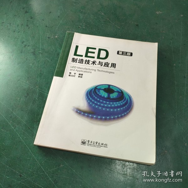 LED制造技术与应用（第3版）