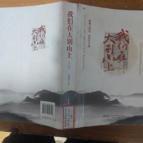 我们在大别山上（套装上下册）