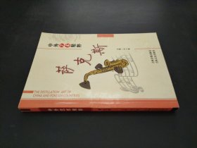 中外藝術(shù)精粹 薩克斯