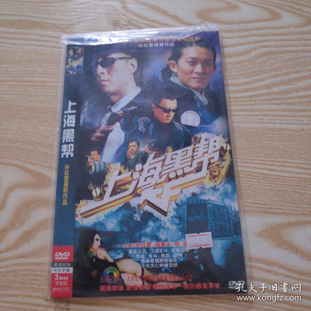 光盘DVD：上海黑帮  简装3碟
