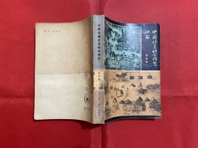 中国封建社会形态研究