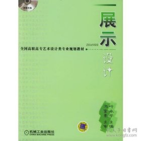 全新正版 展示设计（附1CD光盘）机械工业出版社定价45元