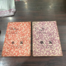 搪床，车床（2本合售）