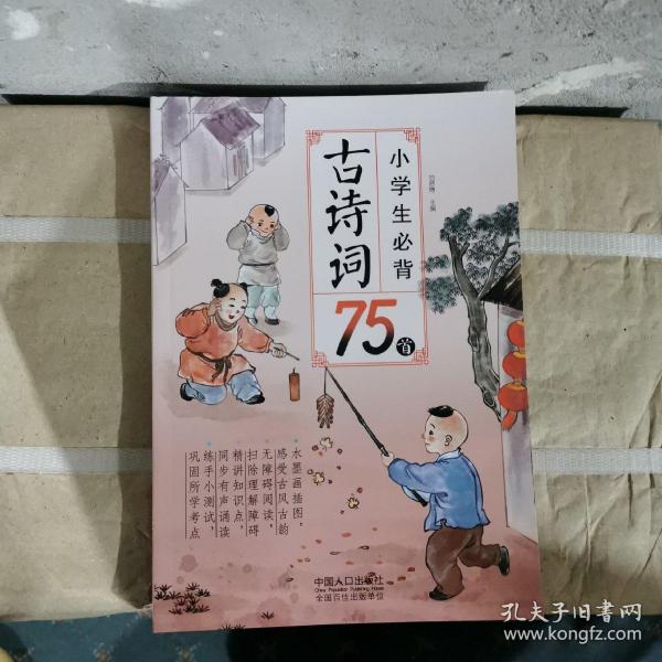 小学生必背古诗词75首